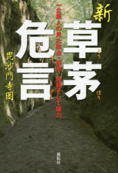 Pocketbooks （Nonfiction） - 新草茅危言　一企業人の見た政治・経済・金融そして権力　毘沙門寺岡/著