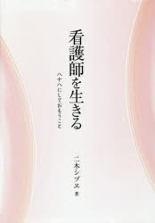 ■ISBN/JAN:9784906794355★日時指定・銀行振込をお受けできない商品になります商品情報商品名看護師を生きる　八十八にしておもうこと　二木　シヅヱ　著フリガナカンゴシ　オ　イキル　ハチジユウハチ　ニ　シテ　オモウコト著者名二木　シヅヱ　著出版年月201310出版社今井出版