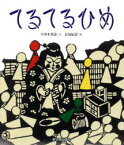 てるてるひめ　宇津木秀甫/文　長尾紀壽/絵