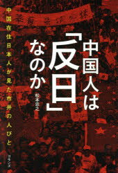 【新品】【本】中国人は「反日」なのか 中国在住日本人が見た市井の人びと 松本忠之/著