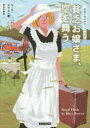 貧乏お嬢さま、空を舞う 原書房 リース・ボウエン/著 田辺千幸/訳