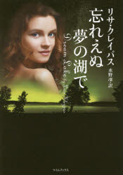忘れえぬ夢の湖で 原書房 リサ・クレイパス／著 水野凜／訳