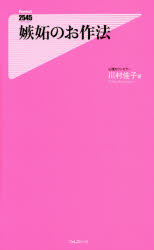 嫉妬のお作法　川村佳子/著