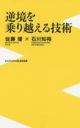 逆境を乗り越える技術　佐藤優/著　石川知裕/著