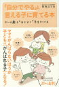 「自分でやる」と言える子に育てる本 0〜6歳は“ほどよく”手をかける 竹内エリカ/著