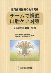 ■ジャンル：医学＞歯科学＞歯科学一般■ISBN：9784903366029■商品名：チームで推進口腔ケア対策 在宅歯科医療の地域実践 日本歯科医師会/監修 向井美惠/編著 角町正勝/編著 佐藤保/編著 恒石美登里/編著★日時指定・銀行振込・コンビニ支払を承ることのできない商品になります商品情報商品名チームで推進口腔ケア対策　在宅歯科医療の地域実践　日本歯科医師会/監修　向井美惠/編著　角町正勝/編著　佐藤保/編著　恒石美登里/編著フリガナチ−ム　デ　スイシン　コウコウ　ケア　タイサク　ザイタク　シカ　イリヨウ　ノ　チイキ　ジツセン著者名日本歯科医師会/監修　向井美惠/編著　角町正勝/編著　佐藤保/編著　恒石美登里/編著出版年月201405出版社生活福祉研究機構大きさ196P　21cm