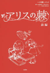 アリスの棘　前編　百瀬しのぶ/著