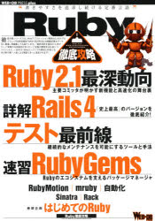 Ruby徹底攻略 Ruby 2．1Rails 4テスト最前線RubyGemsRubyMotionmruby自動化