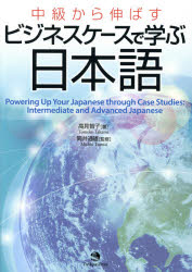 中級から伸ばすビジネスケースで学ぶ日本語　高見智子/著　筒井通雄/監修
