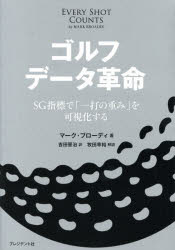 【新品】【本】ゴルフデータ革命 SG指標で「一打の重み」を可視化する マーク・ブローディ/著 吉田晋治/訳