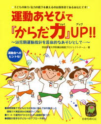 運動あそびで『からだ力』UP!! 子どもの体力・気力の低下を救えるのは保育者であるあなたです! 幼児期運動指針を具体的なあそびとして… 奈良教育大学附属幼稚園プロジェクトチーム/著