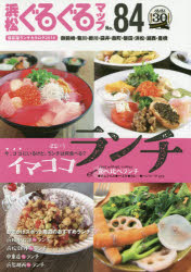 ■ISBN/JAN:9784783819547★日時指定・銀行振込をお受けできない商品になります商品情報商品名浜松ぐるぐるマップ　84　保存版　フリガナハママツ　グルグル　マツプ　84　イマ　ココ　ランチ出版年月201406出版社静岡新聞社大きさ96P　30cm