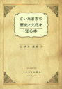 さいたま市の歴史と文化を知る本 青木義脩/著