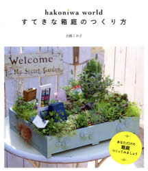 すてきな箱庭のつくり方　hakoniwa　world　古橋くみ子/著