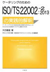 ケータリングのためのISO/TS22002－2:2013の実践的解釈 ケータリングのための食品安全衛生管理手法を中心としたISO22000前提条件プログラム構築の手引き 矢田富雄/著