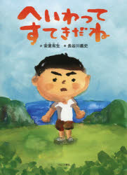【エントリーでポイント10倍】へいわってすてきだね/安里,有生,2007- 長谷川,義史,1961- ブロンズ新社