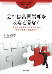 会社は合同労組をあなどるな!　団体交渉申入書の回答方法から和解合意書の留意点まで　布施直春/著