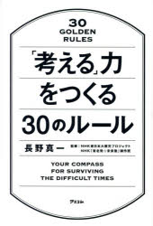 「考える」力をつくる30のルール　長野真一/著　NHK東日本大震災プロジェクト/監修　NHK「東北発☆未来塾」制作班/監修