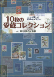 楽天ドラマ×プリンセスカフェ10枚の愛蔵コレクション vol．1 夢のおもちゃ箱編 大人が楽しむ切手ギャラリー