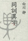 同訓異字　白川静/著