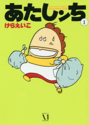 【新品】【本】あたしンち　1　けらえいこ/著