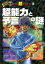 【新品】【本】超能力と予言の謎 並木伸一郎/監修