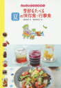 季節をたべる夏の保存食・行事食 濱田美里/著 藤田美菜子/絵
