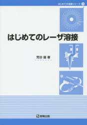 Engineering - はじめてのレーザ溶接 荒谷雄/著