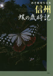 信州 蝶の歳時記 酒井雅秀写真集 酒井雅秀/著