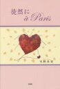 徒然にa Paris 可野杏実/著