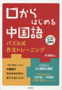 口からはじめる中国語 パズル式作文トレーニング 李軼倫/著