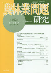 農林業問題研究 第193号(2014年3月) 地域農林経済学会/編集