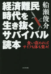 経済難民時代を生き抜くサバイバル読本 食い改めればサイフも体も楽々! ビジネス社 船瀬俊介／著