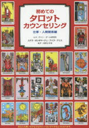 初めてのタロットカウンセリング　仕事・人間関係編　ステラ・ボンボヤージュ/著　アイラ・アリス/著　モナ・カサンドラ/著