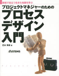 プロジェクトマネジャーのためのプロセスデザイン入門　現場で役立つ生きた知識を学ぶ　芝本秀徳/著　日経SYSTEMS/編集