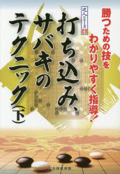 【新品】打ち込み、サバキのテクニック 下 勝つための技をわかりやすく指導! 日本囲碁連盟/編ネット通販
