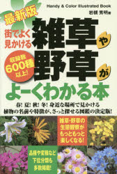 【新品】【本】街でよく見かける雑草や野草がよーくわかる本　収録数600種以上!　岩槻秀明/著