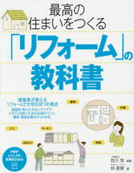 最高の住まいをつくる「リフォーム」の教科書　佐川旭/編著　林直樹/著