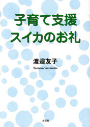 子育て支援スイカのお礼　渡邉友子/著