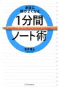 ■タイトルヨミ：ホントウニアタマガヨクナルイツプンカンノトジユツ■著者：石井貴士／著■著者ヨミ：イシイタカシ■出版社：SBクリエイティブ ■ジャンル：ビジネス 自己啓発 学習法・記憶術■シリーズ名：0■コメント：■発売日：2014/7/1→中古はこちら商品情報商品名本当に頭がよくなる1分間ノート術　石井貴士/著フリガナホントウ　ニ　アタマ　ガ　ヨク　ナル　イツプンカン　ノ−トジユツ著者名石井貴士/著出版年月201407出版社SBクリエイティブ大きさ207P　19cm