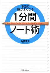 本当に頭がよくなる1分間ノート術　石井貴士/著