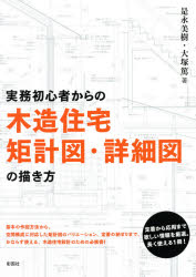 実務初心者からの木造住宅矩計図 詳細図の描き方 是永美樹/著 大塚篤/著