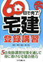 60日で完了!宅建登録講習 5点免除講習対策を通して身に着ける宅建合格力 塩田徳浩/著 塩田泰仁/著