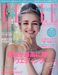エル・マリアージュ　No18(2014)　花嫁が最高に輝くウエディング