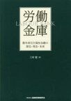 労働金庫　勤労者自主福祉金融の歴史・理念・未来　三村聡/著