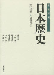 ■ISBN/JAN：9784000113366★日時指定をお受けできない商品になります商品情報商品名岩波講座日本歴史　第16巻　大津透/〔ほか〕編集委員フリガナイワナミ　コウザ　ニホン　レキシ　16　キンゲンダイ　2著者名大津透/〔ほか〕編集委員出版年月201406出版社岩波書店大きさ314P　22cm