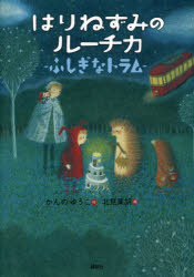 ■ISBN:9784061957534★日時指定・銀行振込をお受けできない商品になります商品情報商品名はりねずみのルーチカ　ふしぎなトラム　かんのゆうこ/作　北見葉胡/絵フリガナハリネズミ　ノ　ル−チカ　フシギ　ナ　トラム　ワクワク　ライブラリ−著者名かんのゆうこ/作　北見葉胡/絵出版年月201406出版社講談社大きさ156P　22cm