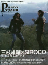 【新品】パセオフラメンコ　2014年7月号　三枝雄輔×SIROCO/エバ・ジェルバブエナ/FLAMENCO　SONEZAKI心中/PLATA　Y　ORO/「私の自主練習/屋良有子」