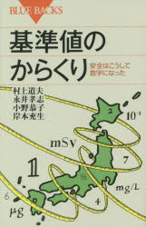 基準値のからくり 安全はこうして数字になった 村上道夫/著 永井孝志/著 小野恭子/著 岸本充生/著