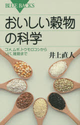 おいしい穀物の科学　コメ、ムギ、トウモロコシからソバ、雑穀まで　井上直人/著